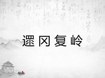 遝冈复岭