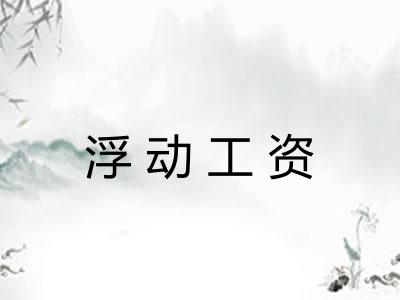 浮动工资 浮动工资
