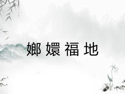 嫏嬛福地 嫏嬛福地
