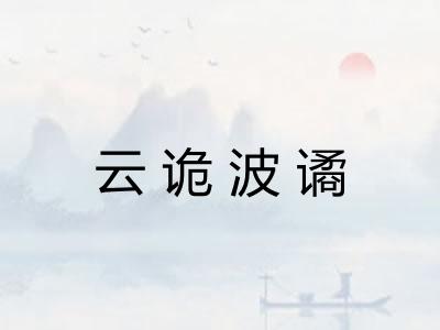 云诡波谲 云诡波谲