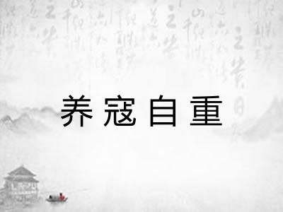养寇自重 养寇自重