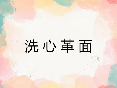 洗心革面 洗心革面