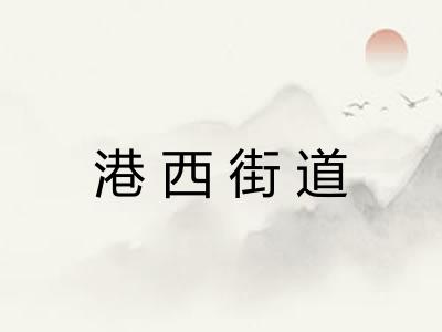 港西街道 港西街道