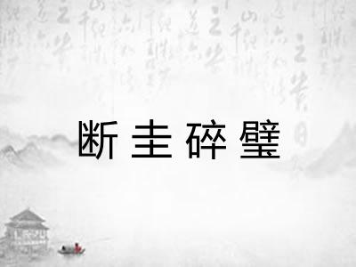 断圭碎璧