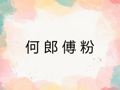 何郎傅粉 何郎傅粉