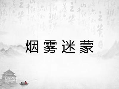 烟雾迷蒙