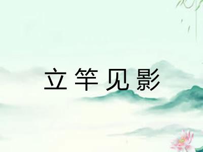 立竿见影 立竿见影