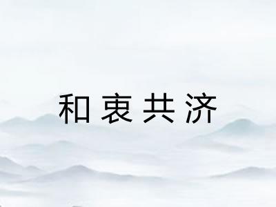 和衷共济
