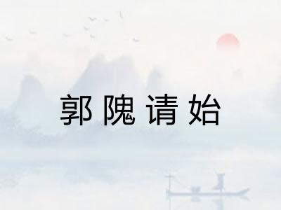 郭隗请始 郭隗请始
