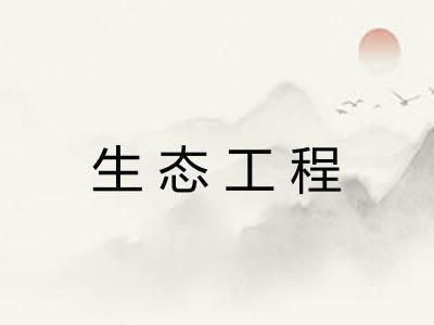生态工程 生态工程