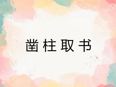 凿柱取书 凿柱取书