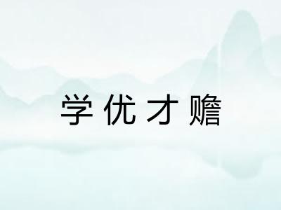 学优才赡 学优才赡