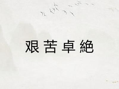 艰苦卓絶