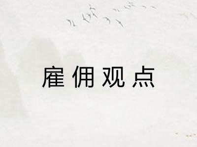 雇佣观点 雇佣观点
