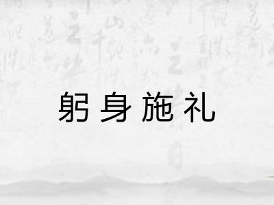 躬身施礼