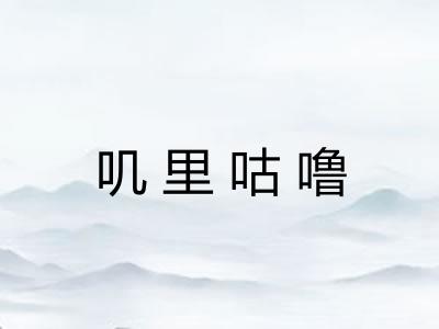 叽里咕噜 叽里咕噜