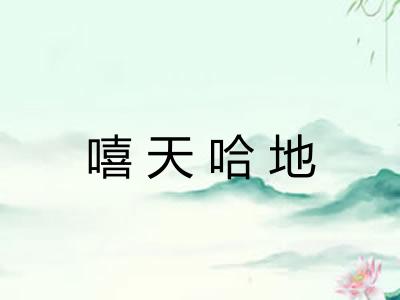 嘻天哈地