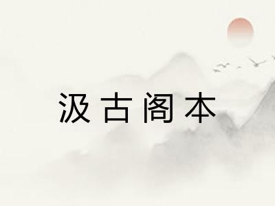 汲古阁本 汲古阁本