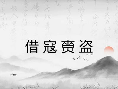 借寇赍盗 借寇赍盗