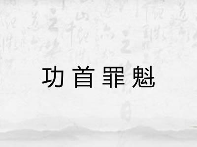 功首罪魁 功首罪魁
