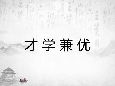 才学兼优 才学兼优