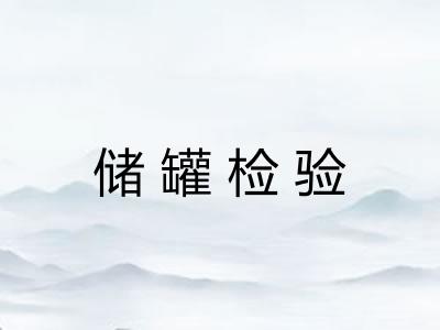 储罐检验 储罐检验