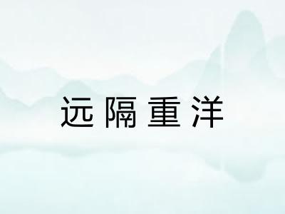 远隔重洋 远隔重洋