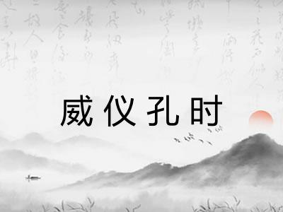 威仪孔时 威仪孔时