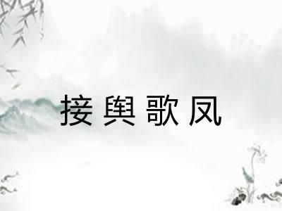 接舆歌凤 接舆歌凤