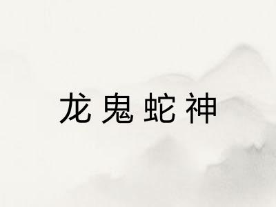 龙鬼蛇神