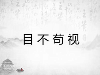 目不苟视 目不苟视