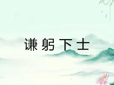 谦躬下士 谦躬下士