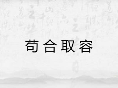 苟合取容