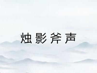 烛影斧声 烛影斧声