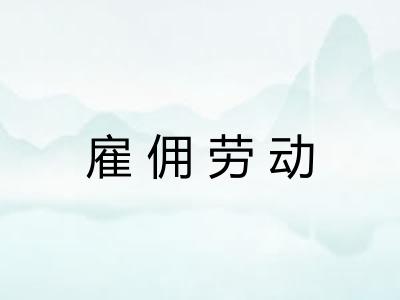 雇佣劳动 雇佣劳动