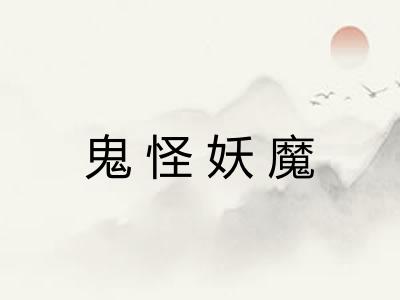 鬼怪妖魔 鬼怪妖魔