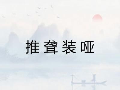 推聋装哑 推聋装哑