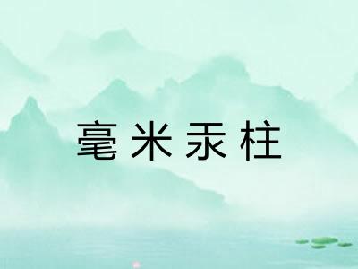 毫米汞柱 毫米汞柱