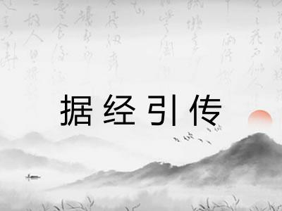 据经引传 据经引传