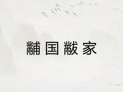 黼国黻家 黼国黻家