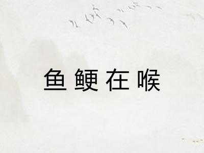 鱼鲠在喉 鱼鲠在喉
