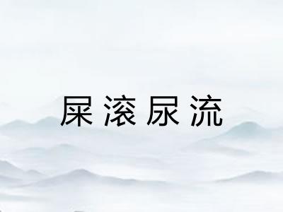 屎滚尿流 屎滚尿流