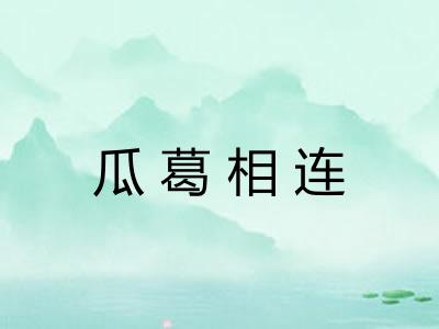 瓜葛相连