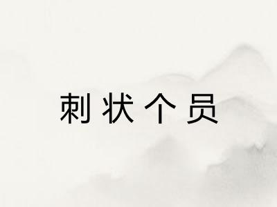 刺状个员 刺状个员