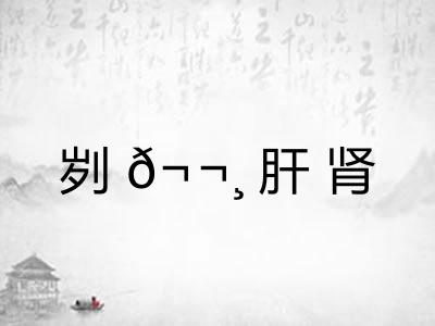 刿?肝肾 刿?肝肾