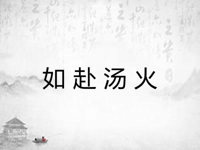 如赴汤火