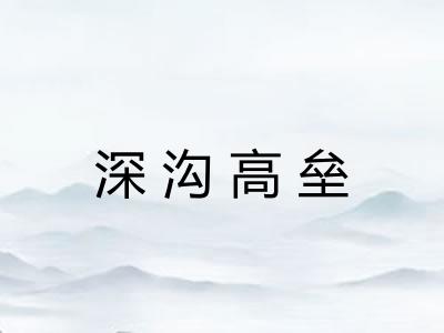 深沟高垒 深沟高垒