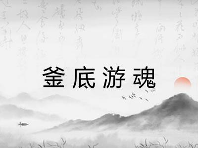 釜底游魂 釜底游魂