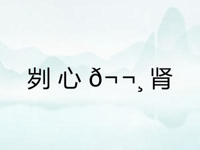 刿心?肾 刿心?肾