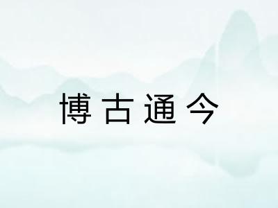 博古通今 博古通今
